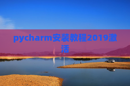 pycharm安装教程2019激活